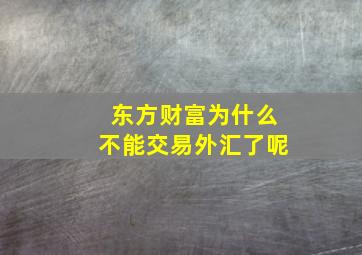 东方财富为什么不能交易外汇了呢