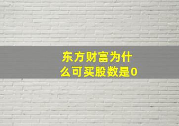 东方财富为什么可买股数是0