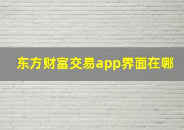 东方财富交易app界面在哪