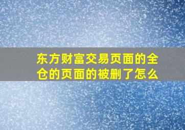 东方财富交易页面的全仓的页面的被删了怎么