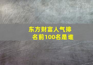 东方财富人气排名前100名是谁