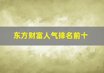 东方财富人气排名前十