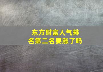 东方财富人气排名第二名要涨了吗