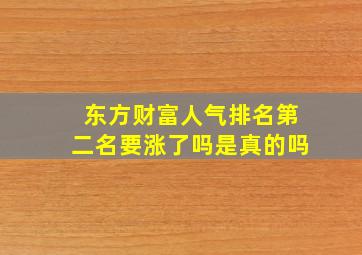 东方财富人气排名第二名要涨了吗是真的吗