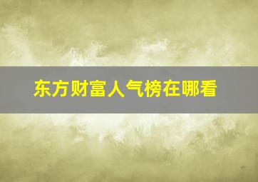 东方财富人气榜在哪看