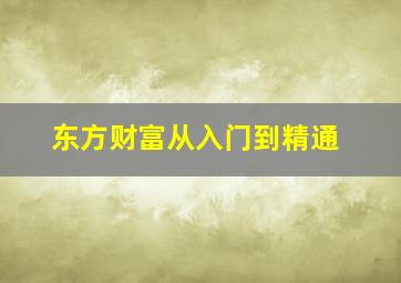 东方财富从入门到精通