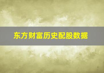 东方财富历史配股数据