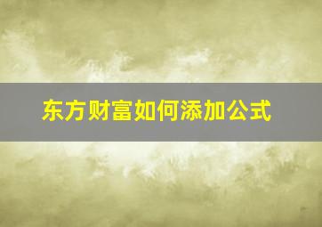 东方财富如何添加公式