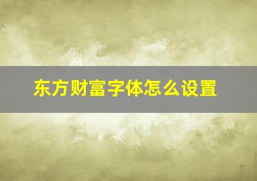 东方财富字体怎么设置