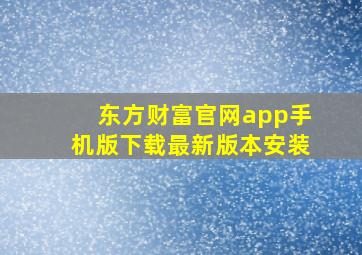 东方财富官网app手机版下载最新版本安装