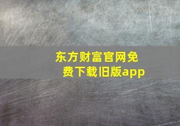 东方财富官网免费下载旧版app