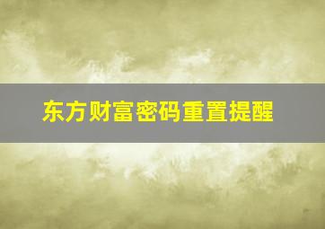 东方财富密码重置提醒