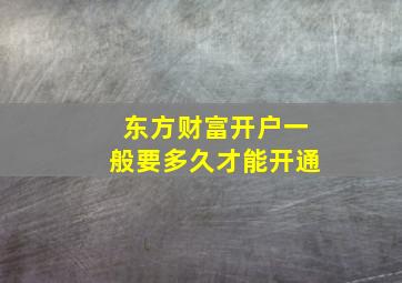 东方财富开户一般要多久才能开通