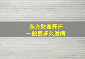 东方财富开户一般要多久时间