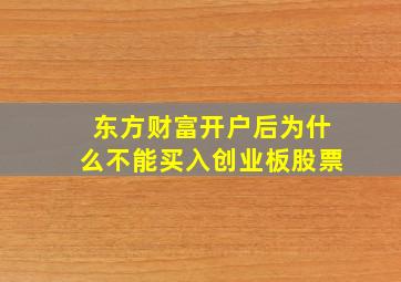 东方财富开户后为什么不能买入创业板股票