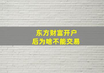 东方财富开户后为啥不能交易