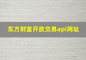 东方财富开放交易api网址