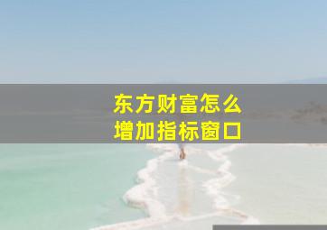 东方财富怎么增加指标窗口