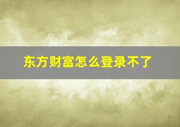 东方财富怎么登录不了