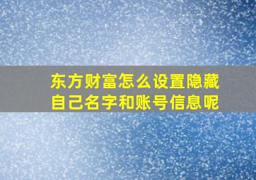 东方财富怎么设置隐藏自己名字和账号信息呢