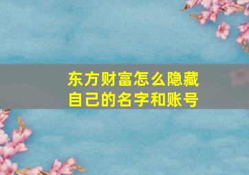 东方财富怎么隐藏自己的名字和账号