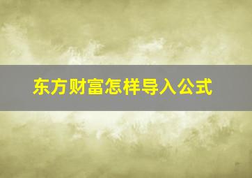 东方财富怎样导入公式