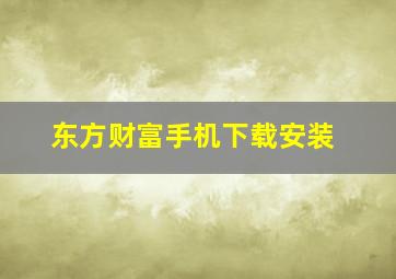 东方财富手机下载安装