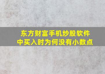 东方财富手机炒股软件中买入时为何没有小数点