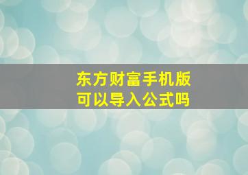 东方财富手机版可以导入公式吗