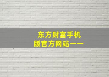 东方财富手机版官方网站一一