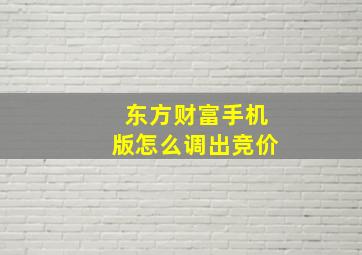 东方财富手机版怎么调出竞价