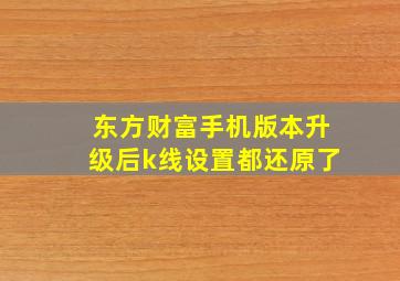 东方财富手机版本升级后k线设置都还原了