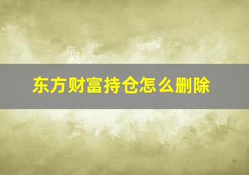 东方财富持仓怎么删除