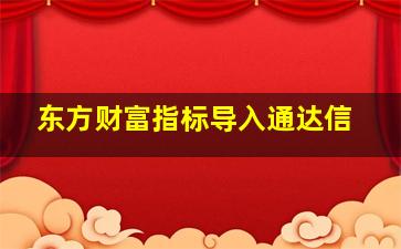 东方财富指标导入通达信