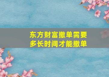 东方财富撤单需要多长时间才能撤单