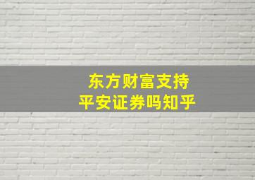 东方财富支持平安证券吗知乎