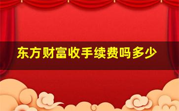 东方财富收手续费吗多少