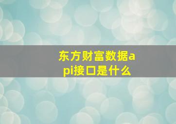 东方财富数据api接口是什么