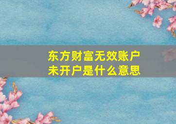 东方财富无效账户未开户是什么意思