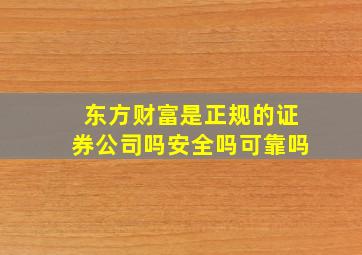 东方财富是正规的证券公司吗安全吗可靠吗