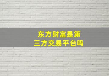 东方财富是第三方交易平台吗