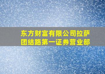 东方财富有限公司拉萨团结路第一证券营业部