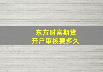 东方财富期货开户审核要多久