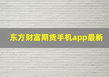 东方财富期货手机app最新