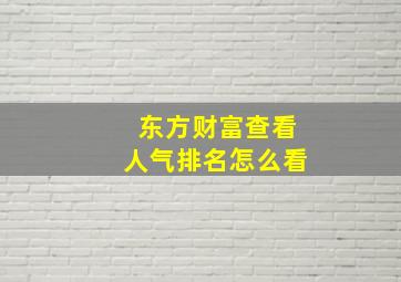 东方财富查看人气排名怎么看