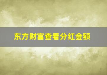 东方财富查看分红金额