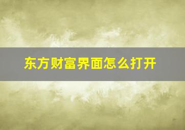 东方财富界面怎么打开