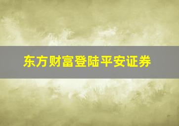 东方财富登陆平安证券