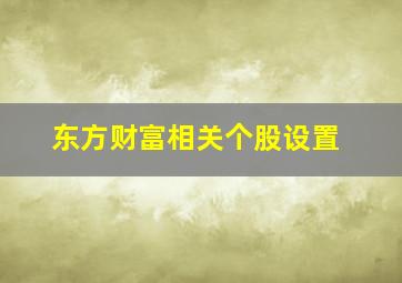 东方财富相关个股设置