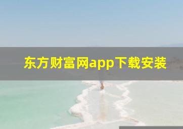 东方财富网app下载安装